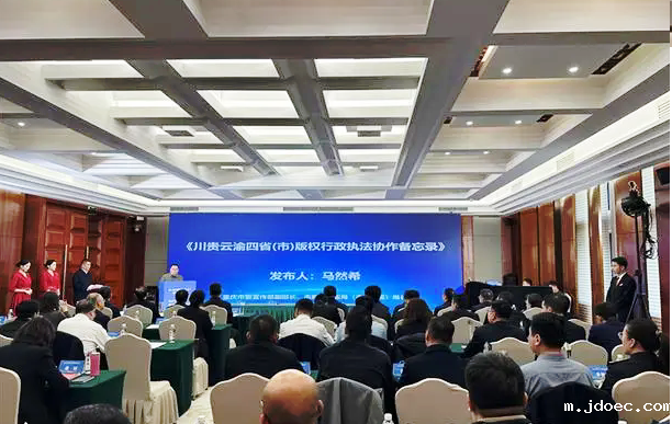 川贵云渝四省市版权行政执法协作备忘录发布