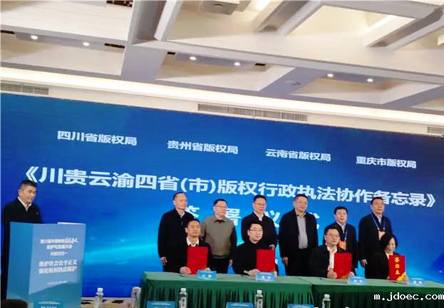 川贵云渝四省市版权行政执法协作备忘录发布