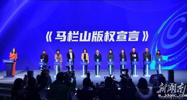《网络版权保护与创新“马栏山宣言”》签署