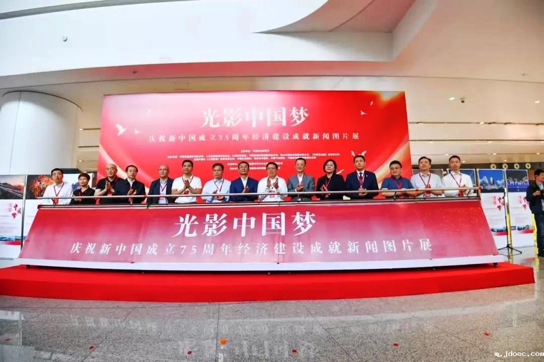 光影中国梦·庆祝新中国75周年经济成就图片展启幕